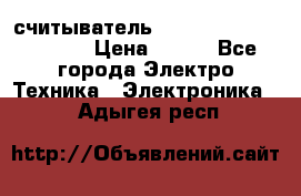 считыватель 2.45GHz parsek PR-G07 › Цена ­ 100 - Все города Электро-Техника » Электроника   . Адыгея респ.